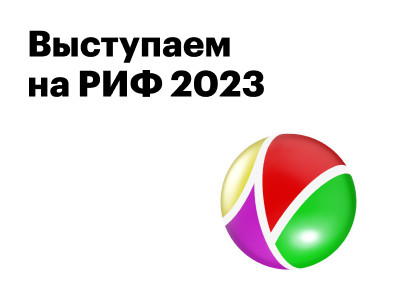 Выступаем на РИФ 2023